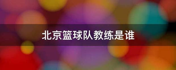 如何制定一个有效的篮球训练支持计划_1